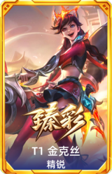 T1 金克丝 精锐