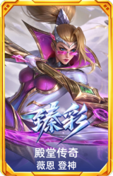 殿堂传奇 薇恩 登神