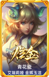 青花瓷 艾瑞莉娅 金辉玉洁