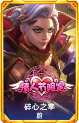 碎心之拳蔚