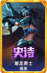 屠龙勇士 薇恩