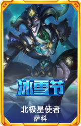 北极星使者萨科