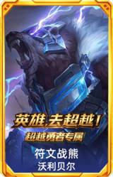符文战熊 沃利贝尔