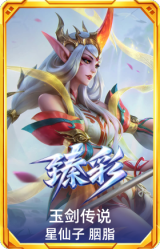 玉剑传说 星仙子 胭脂