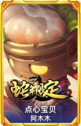 点心宝贝 阿木木