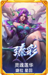 灵魂莲华 婕拉 星回