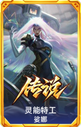灵能特工 娑娜