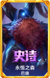 永恒之森 巴德