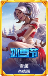 雪装奈德丽
