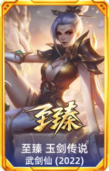 至臻 玉剑传说 武剑仙(2022)