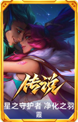 星之守护者 净化之羽 霞