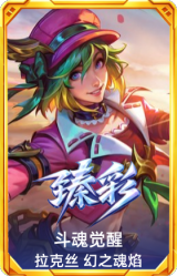 斗魂觉醒 拉克丝 幻之魂焰