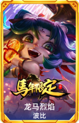 龙马烈焰 波比