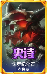侏罗纪化石 克格莫