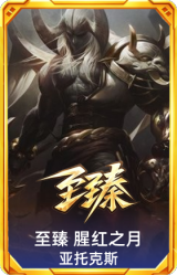 至臻 腥红之月 亚托克斯