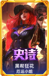 黑帮狂花 厄运小姐