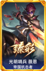 光明哨兵 薇恩 帝国抗击者