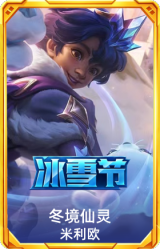 冬境仙灵 米利欧
