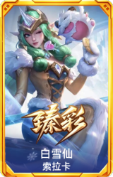 白雪仙灵 索拉卡