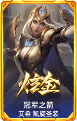 冠军之箭 艾希 凯旋圣装