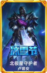 北极星守护者 卢锡安