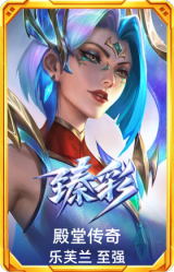 殿堂传奇 乐芙兰 至强
