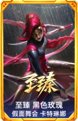 至臻 黑色玫瑰假面舞会 卡特琳娜