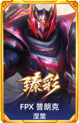 FPX 普朗克 涅槃