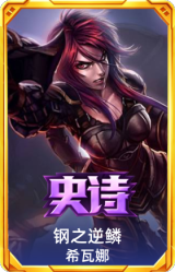 钢之逆鳞 希瓦娜