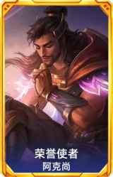 荣誉使者 阿克尚