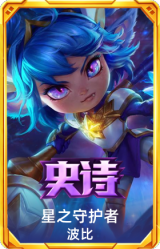 星之守护者 波比