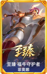 至臻 福牛守护者 菲奥娜