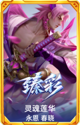 灵魂莲华 永恩 春晓