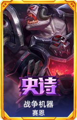 战争机器 赛恩