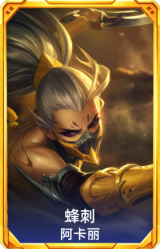 蜂刺 阿卡丽