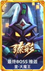 最终BOSS 维迦 里·大魔王