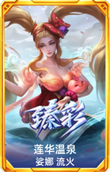 莲华温泉 娑娜 流火
