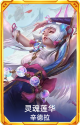 灵魂莲华 辛德拉