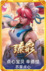 点心宝贝 辛德拉 芥菜点心