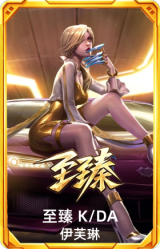 至臻 K/DA 伊芙琳