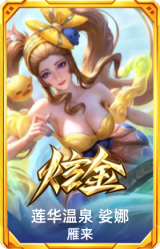莲华温泉 娑娜 雁来