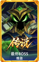 最终BOSS 维迦