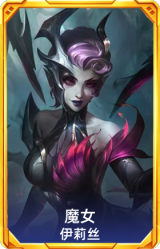 魔女 伊莉丝
