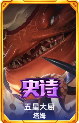 五星大厨 塔姆