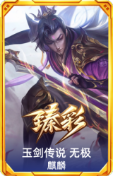 玉剑传说 无极 麒麟