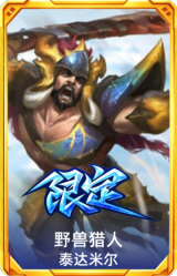 野兽猎人泰达米尔