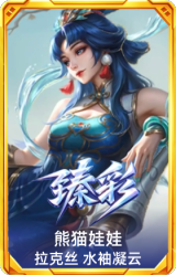 熊猫娃娃 拉克丝 水袖凝云