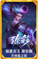 暗星女王 黛安娜 天神星之陨