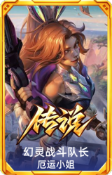 幻灵战斗队长 厄运小姐