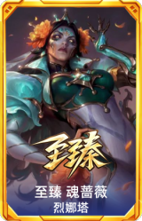 至臻 魂蔷薇 烈娜塔